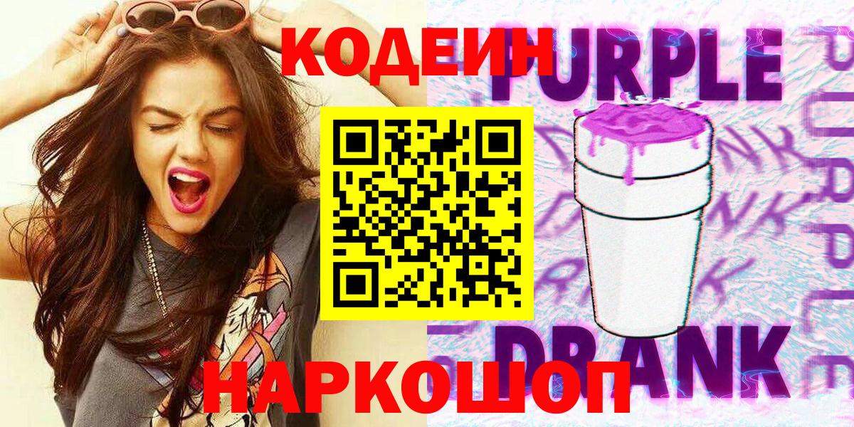 Codein напиток Lean (лин) Южно-Сахалинск